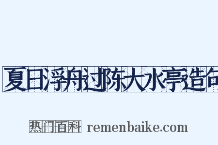 夏日浮舟过陈大水亭造句是什么意思的图片